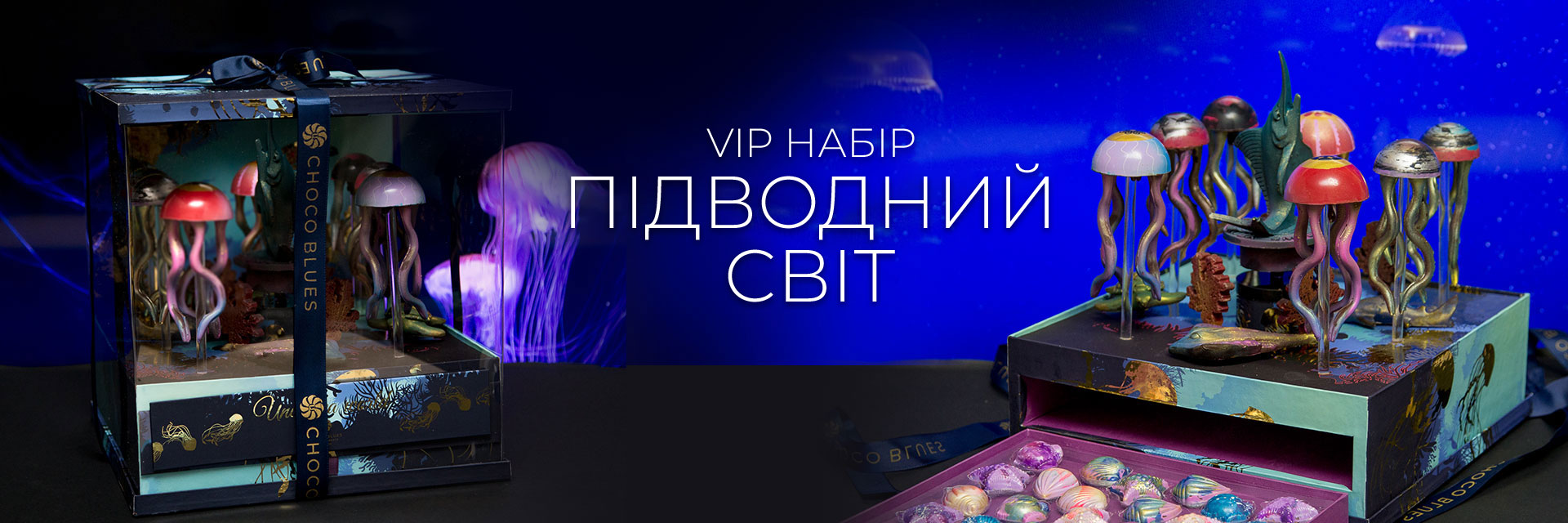 VIP набор Подводный мир